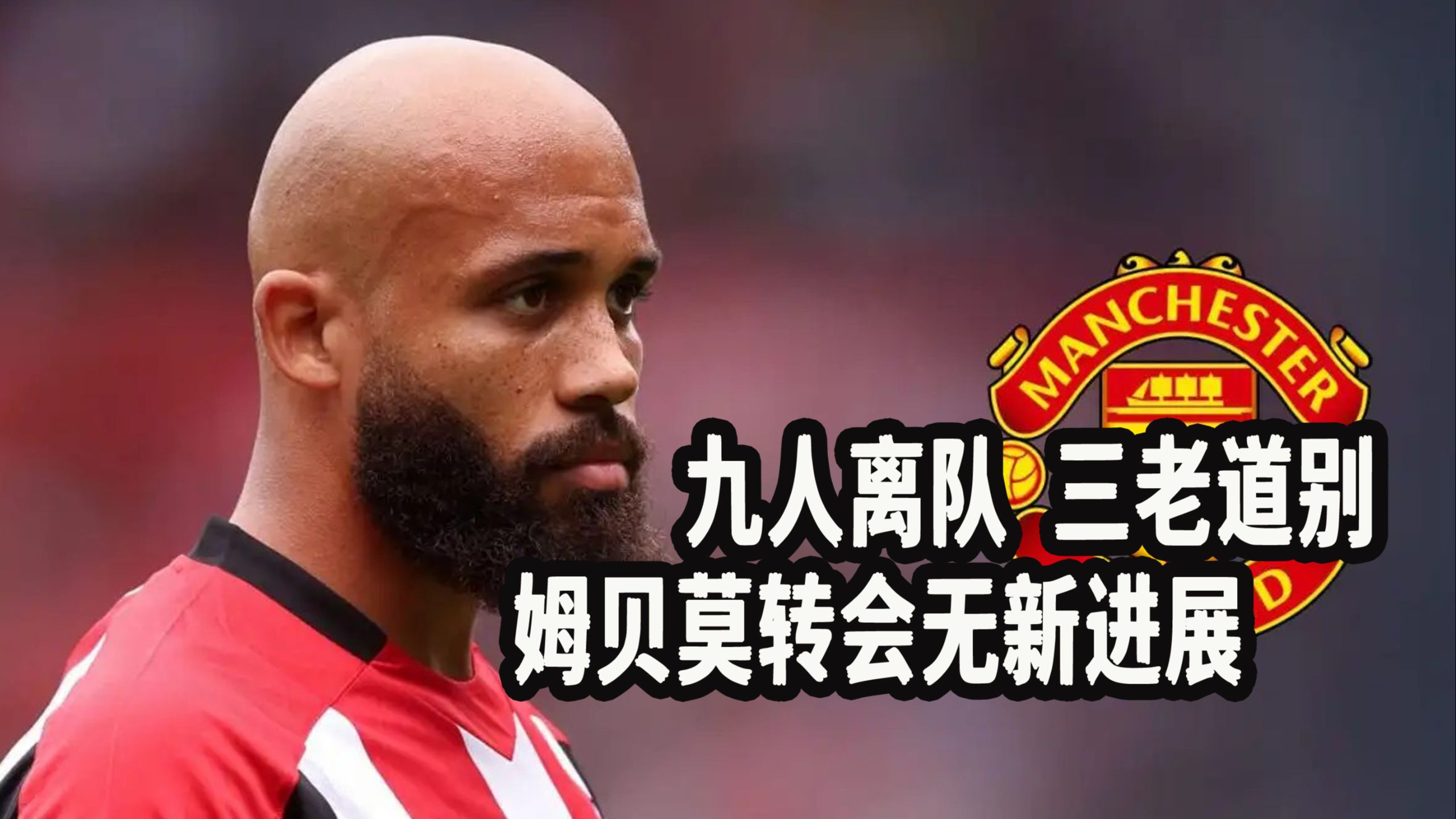 DB彩票-曼联宣布重要球员伤愈归队，提升球队士气