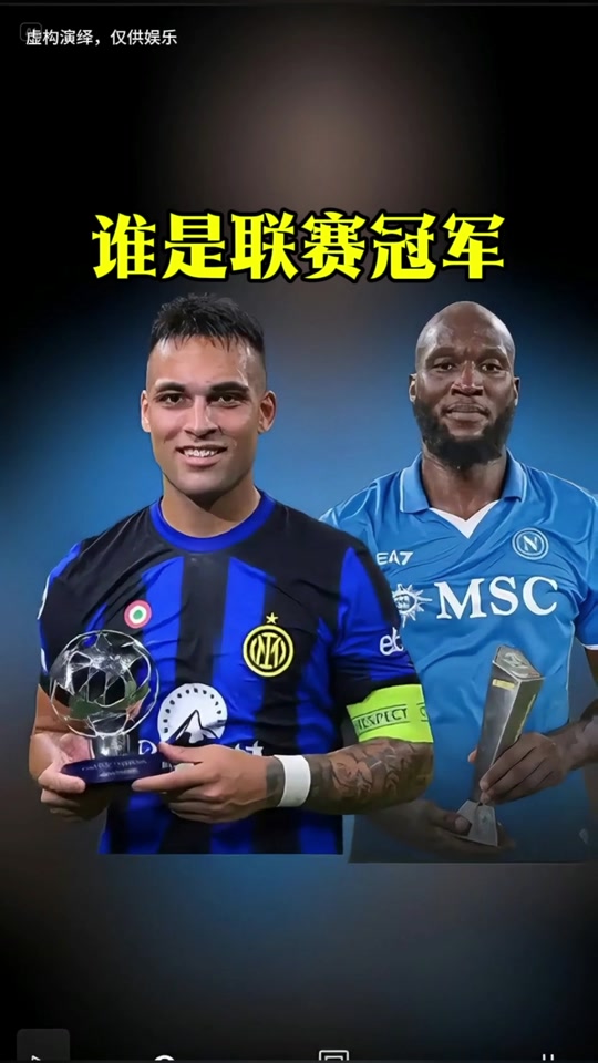 -卫冕冠军不畏强敌，继续蝉联意甲头奖